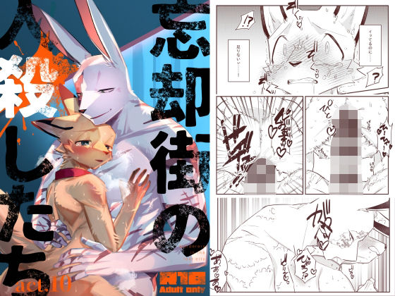 忘却街の人殺したち act.10