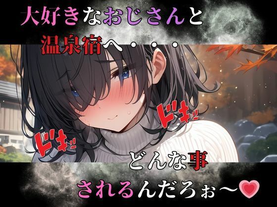 地味で巨乳な女子とおじさんの関係  犯●れる為の温泉宿  コミック編 - サンプル画像 3