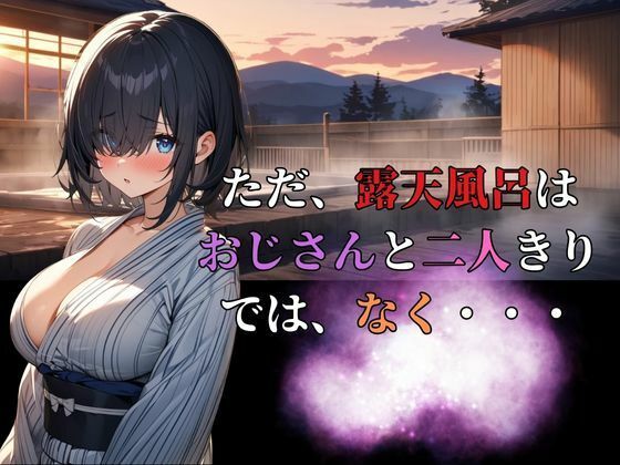 地味で巨乳な女子とおじさんの関係  犯●れる為の温泉宿  コミック編 - サンプル画像 4