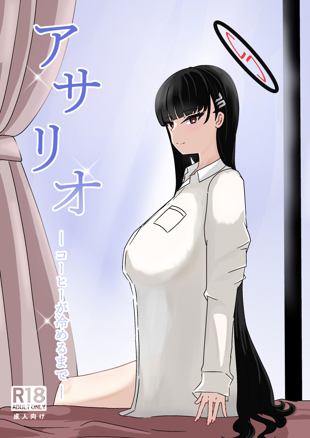 アサリオ コーヒーが冷めるまで - サンプル画像 1