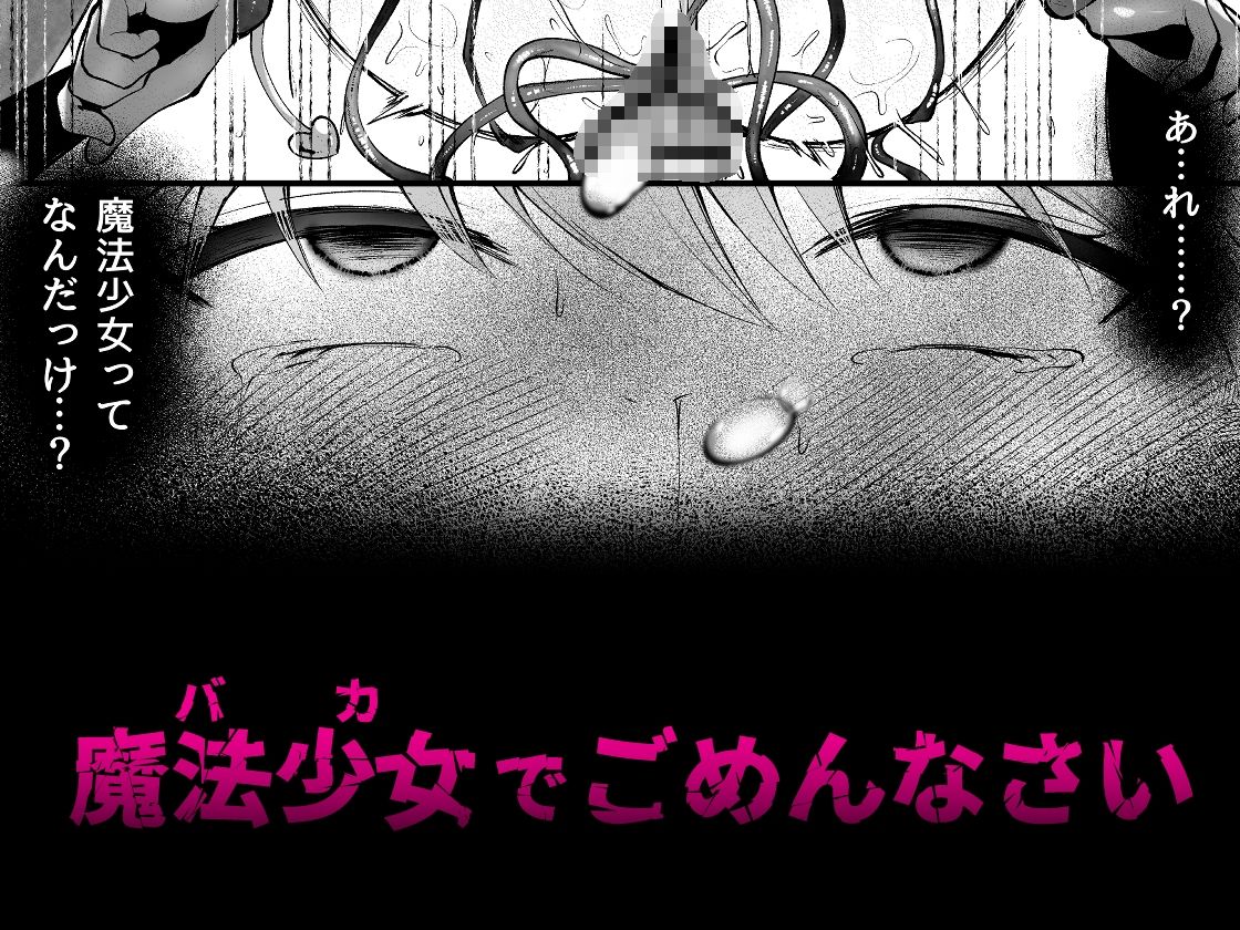 魔法少女悪堕ち調教ラボ - サンプル画像 6