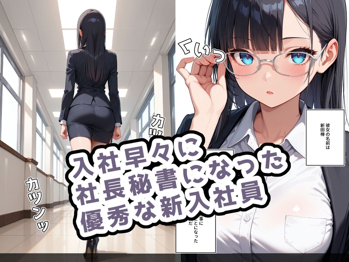 新米秘書は仕事ができる - サンプル画像 1