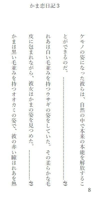 かま恋日記3「ケモセックスで愛を感じて気持ちよくなる女の子」 - サンプル画像 1