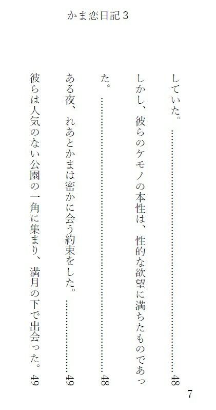 かま恋日記3「ケモセックスで愛を感じて気持ちよくなる女の子」 - サンプル画像 2