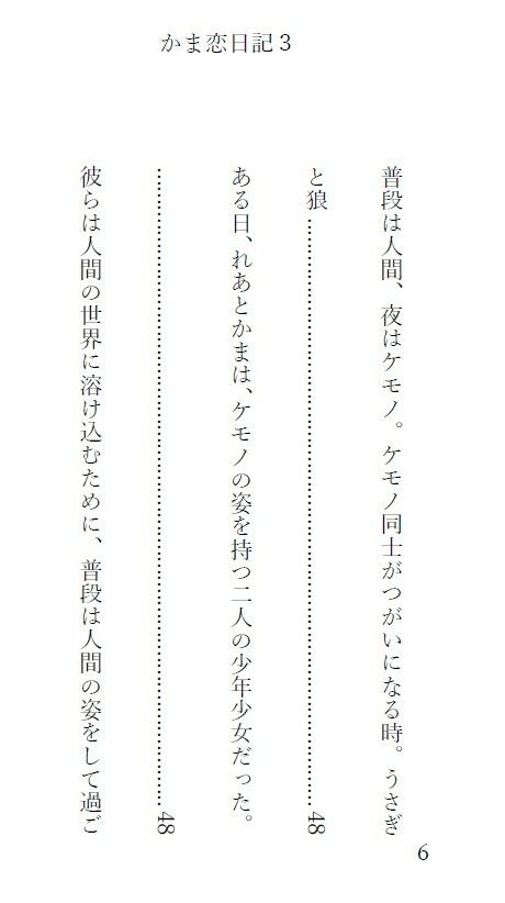 かま恋日記3「ケモセックスで愛を感じて気持ちよくなる女の子」 - サンプル画像 3