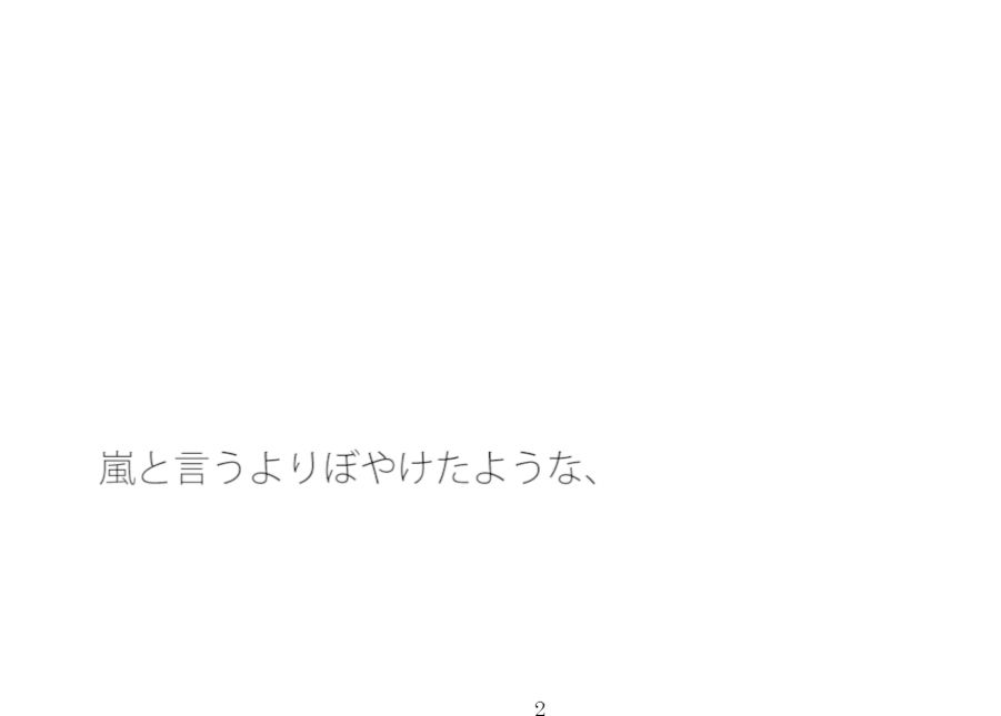 【無料】そんなのが合っているのか？疑いたくなるような感覚・・・・違和感の中で漕ぎ進める - サンプル画像 1