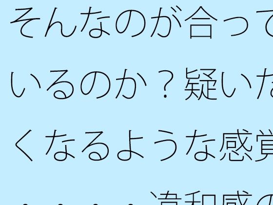 【無料】そんなのが合っているのか？疑いたくなるような感覚・・・・違和感の中で漕ぎ進める