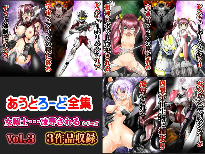 あうとろーどコミック全集3 女戦士…陵●される編 Vol.3 - サンプル画像 1