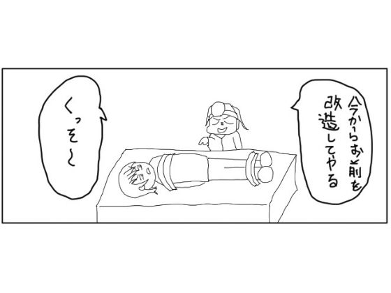 4コマ「改造」 - サンプル画像 1