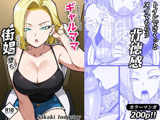 ギャルママ、街娼堕ち（コミック・200p）