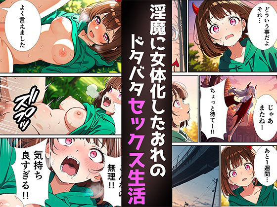 朝起きたら突然女体化して淫魔になってた話 - サンプル画像 4