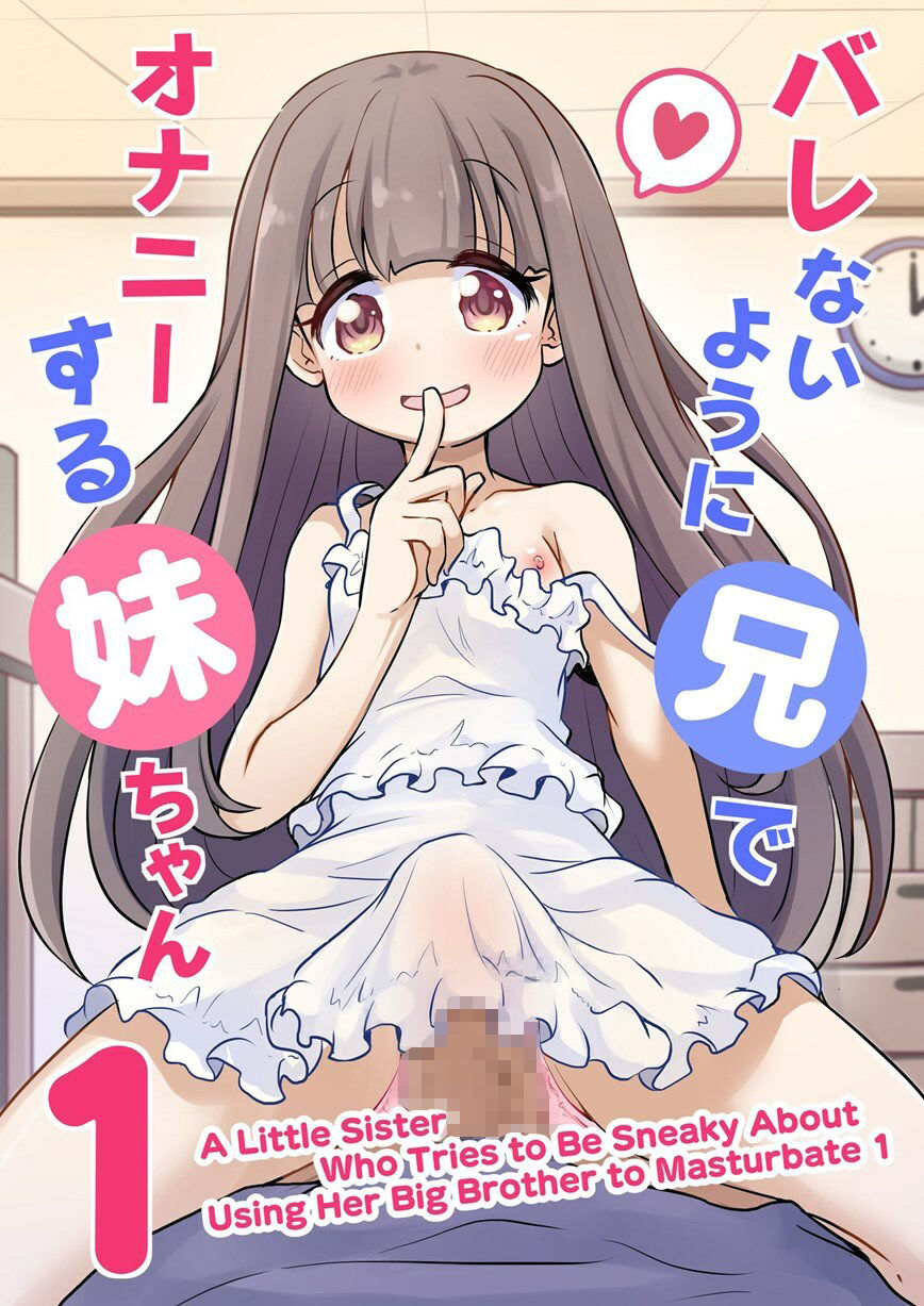 A Little Sister Who Tries to Be Sneaky About   Using Her Big Brother to Masturbate 1 - サンプル画像 1