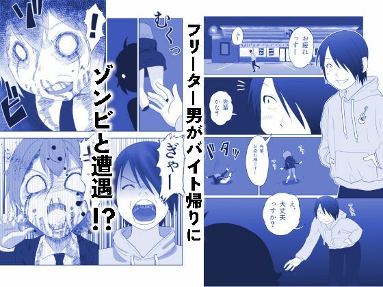 うっかりゾンビOLとフリーター男 - サンプル画像 2