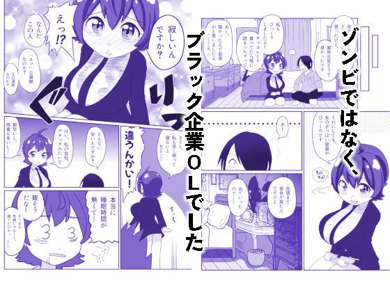 うっかりゾンビOLとフリーター男 - サンプル画像 3