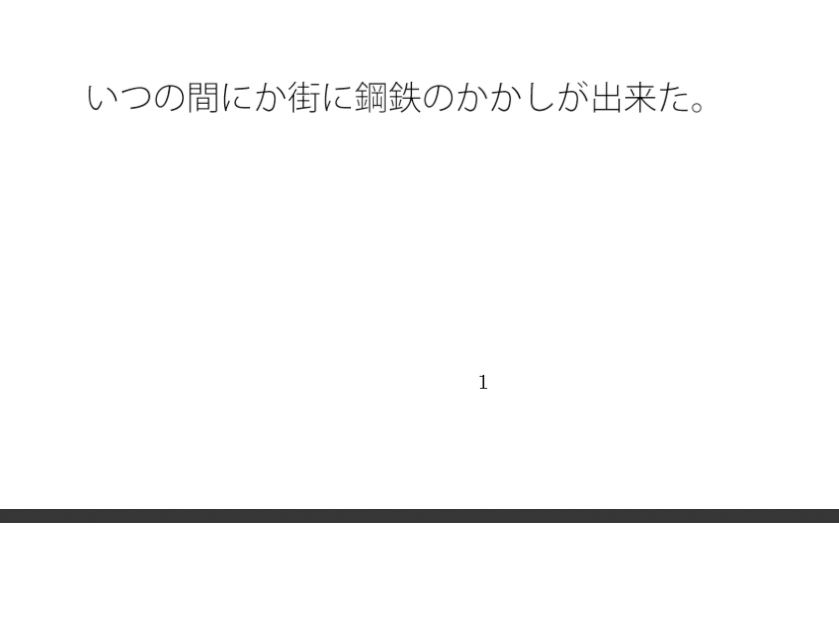 【無料】路上の鉄のかかし  あぜ道まで続く小さなトンネルの競争 - サンプル画像 1