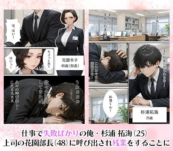 勤務中とのギャップに勃起不可避！仕事で失敗ばかりの俺が人妻上司（48）と残業したら濡れ濡れセックス始まった話 - サンプル画像 1