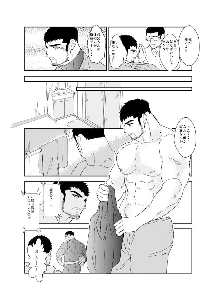 俺の、叔父さん。スーツアクター編。 - サンプル画像 1