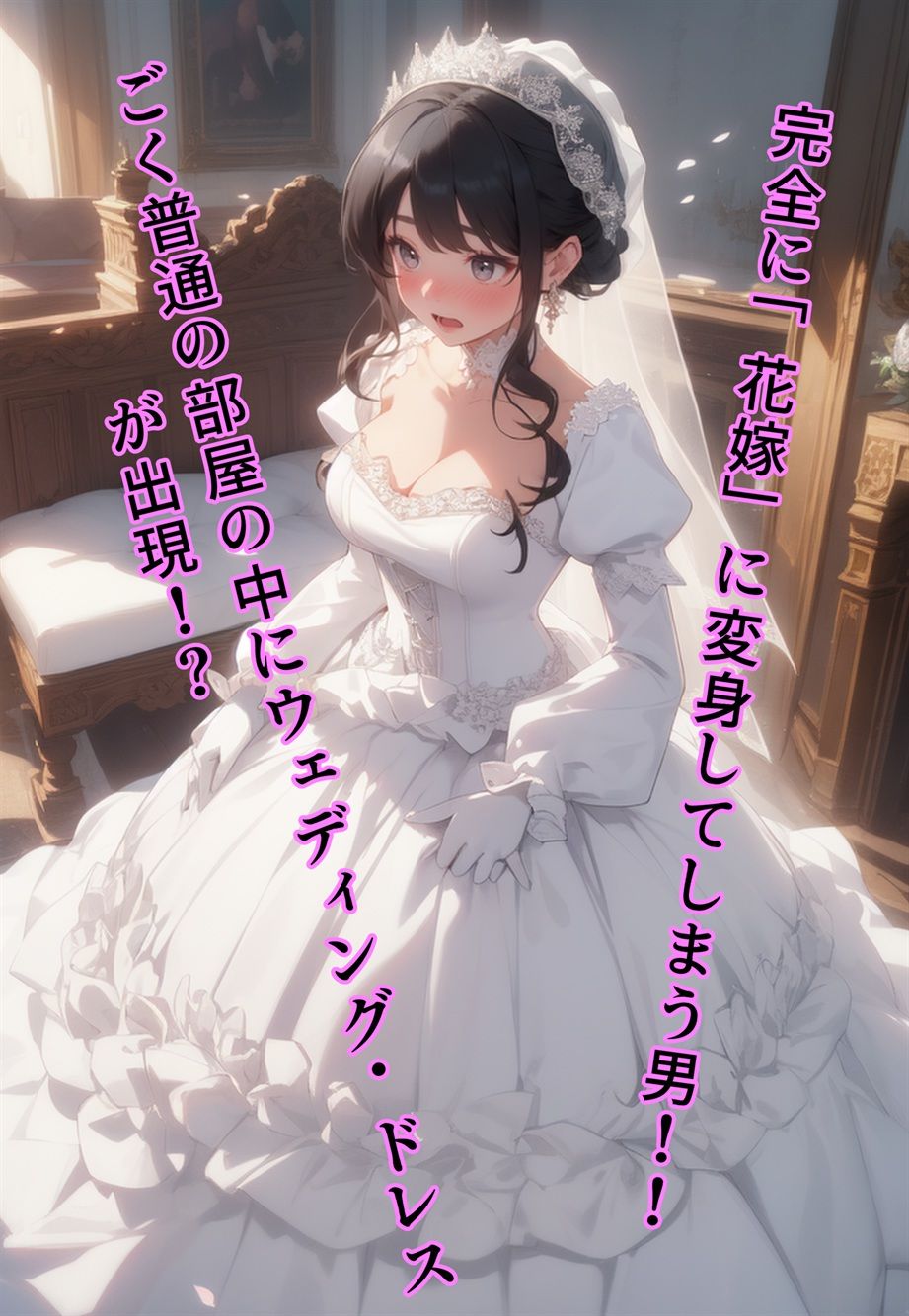 ブライド・ハウス〜入ったら「花嫁」化する物件に入居した男〜 - サンプル画像 4