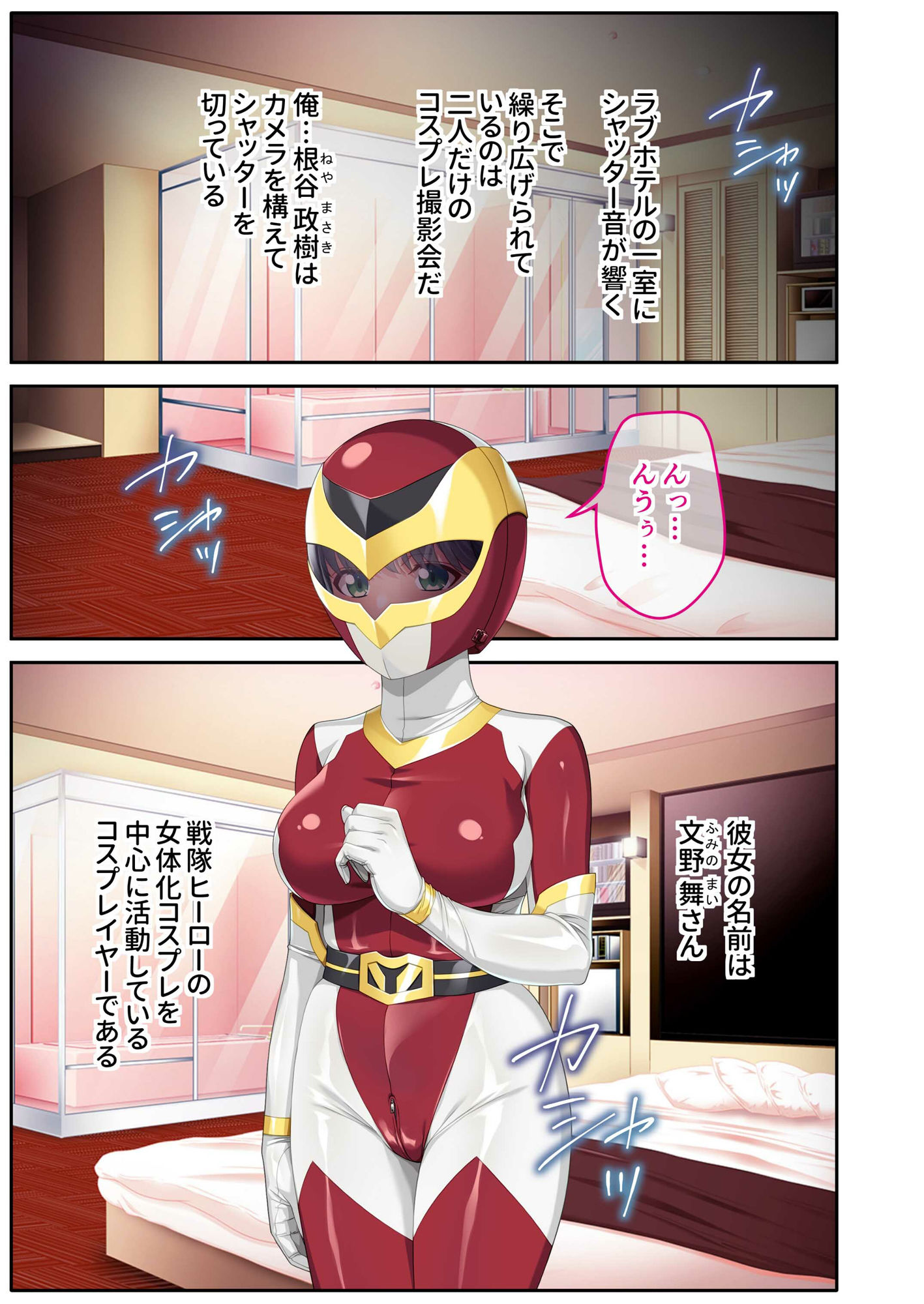 ドM彼女とコスプレHのススメ 〜特撮ヒロインになりきってイチャラブハメ撮り〜モザイクコミック総集編 - サンプル画像 1