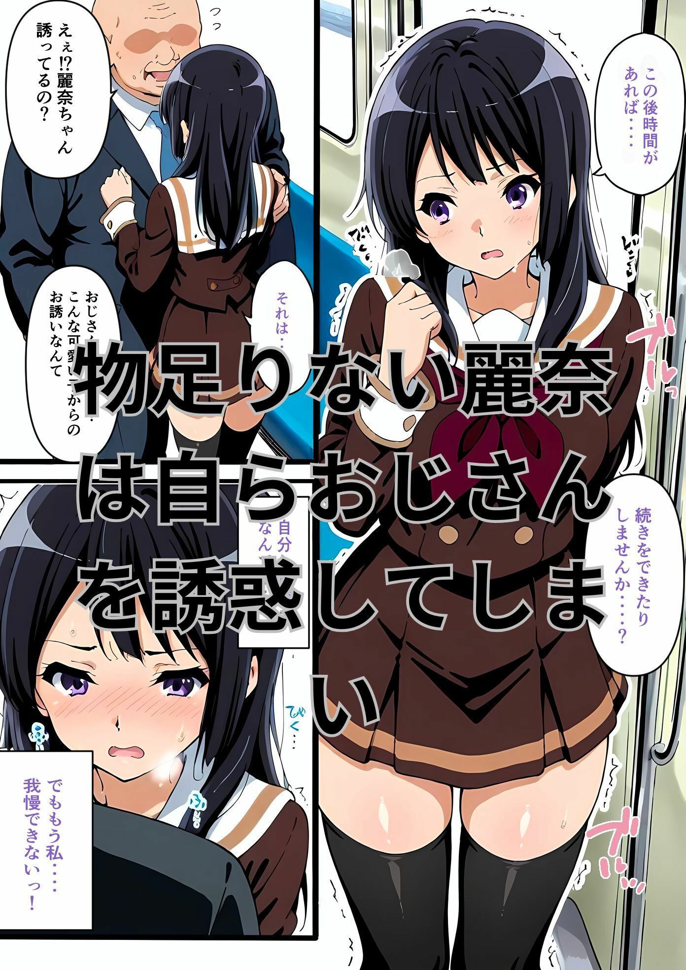 きもいおじさんに痴◯されて女の喜びを知っちゃった高坂麗奈 - サンプル画像 3