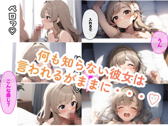僕の彼女の開発計画〜処女喪失編〜 - サンプル画像 3