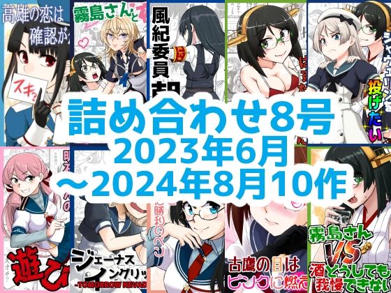 艦○れ詰め合わせ8号