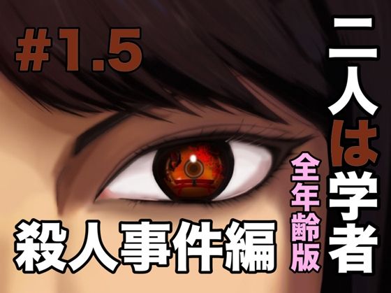 二人は学者 殺●事件編