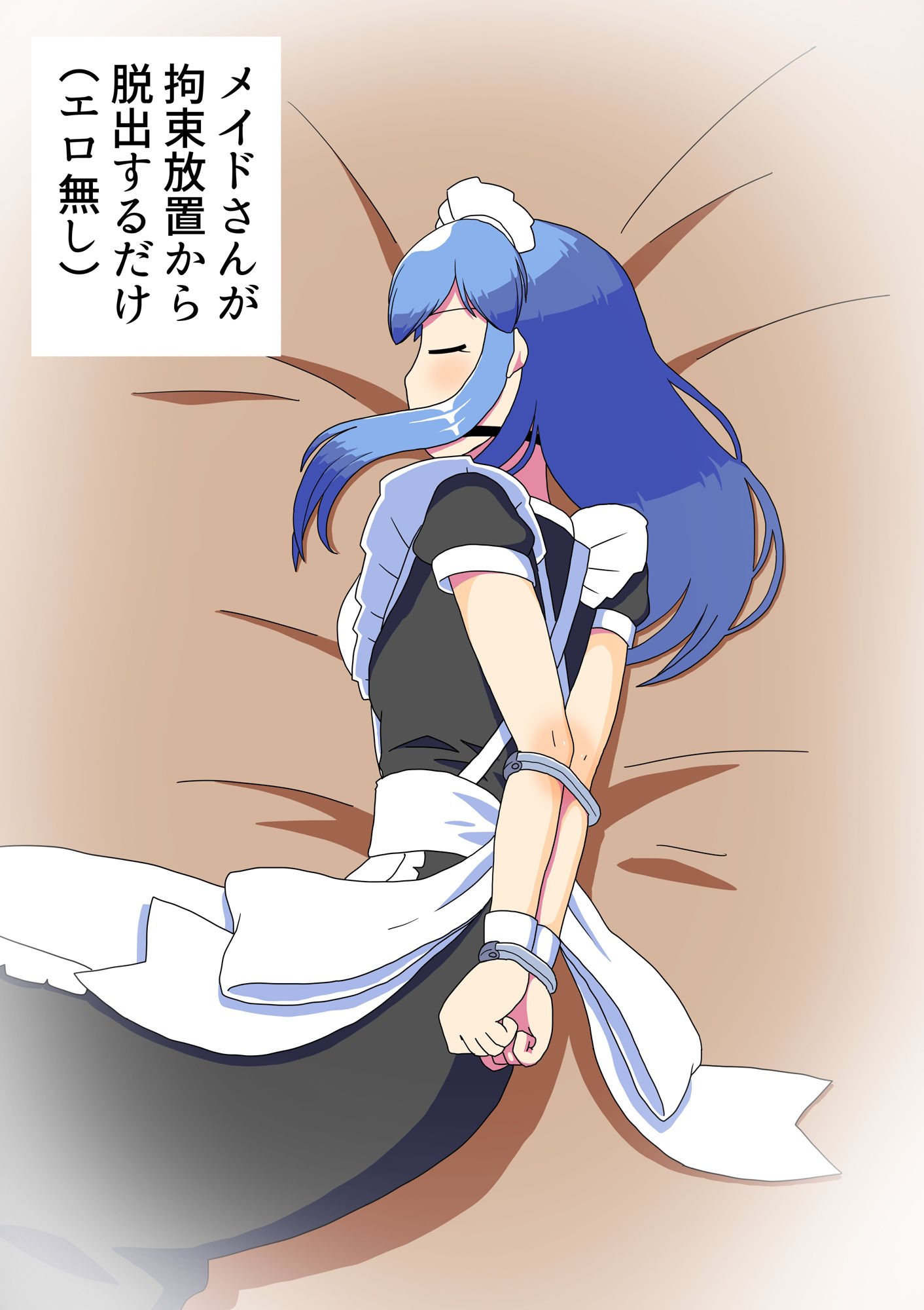 メイドさんが拘束放置から脱出するだけ（エロ無し） - サンプル画像 1