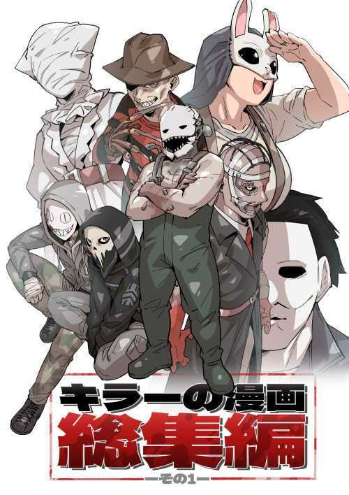 キラーの漫画総集編その1 - サンプル画像 1