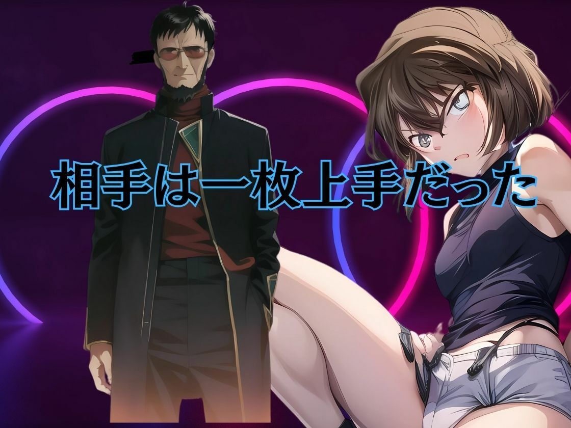 【2作品おまとめセット】潜入捜査の灰原さん  お父さん、もうヤメテッ！ 二人だけの秘密だよ‥ - サンプル画像 2