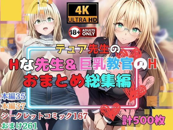 テュア先生のHな先生＆巨乳教官のHな教習所おまとめ総集編