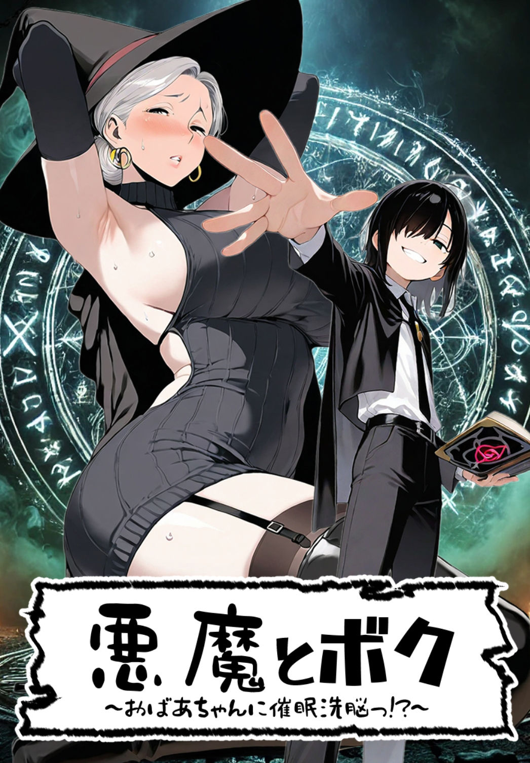 悪魔とボク〜おばあちゃんに催●洗脳っ！？〜 - サンプル画像 10