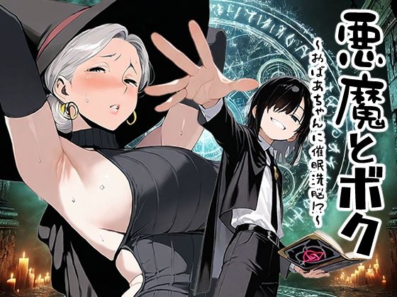 悪魔とボク〜おばあちゃんに催●洗脳っ！？〜