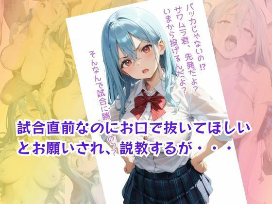 野球部の応援に行っただけなのに、選手や監督にドピュ！られちゃう女子生徒の話 - サンプル画像 2