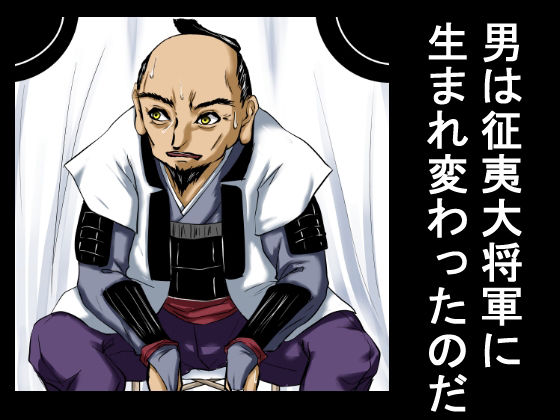 征夷大将軍に生まれ変わった性犯罪の常習犯は、権力を振りかざし、家臣の前で弓取りの女を公開レ×プした。 - サンプル画像 4
