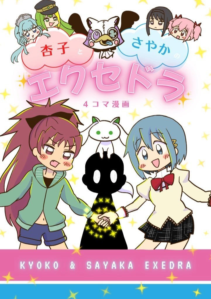 杏子とさやかのエクセドラ - サンプル画像 1