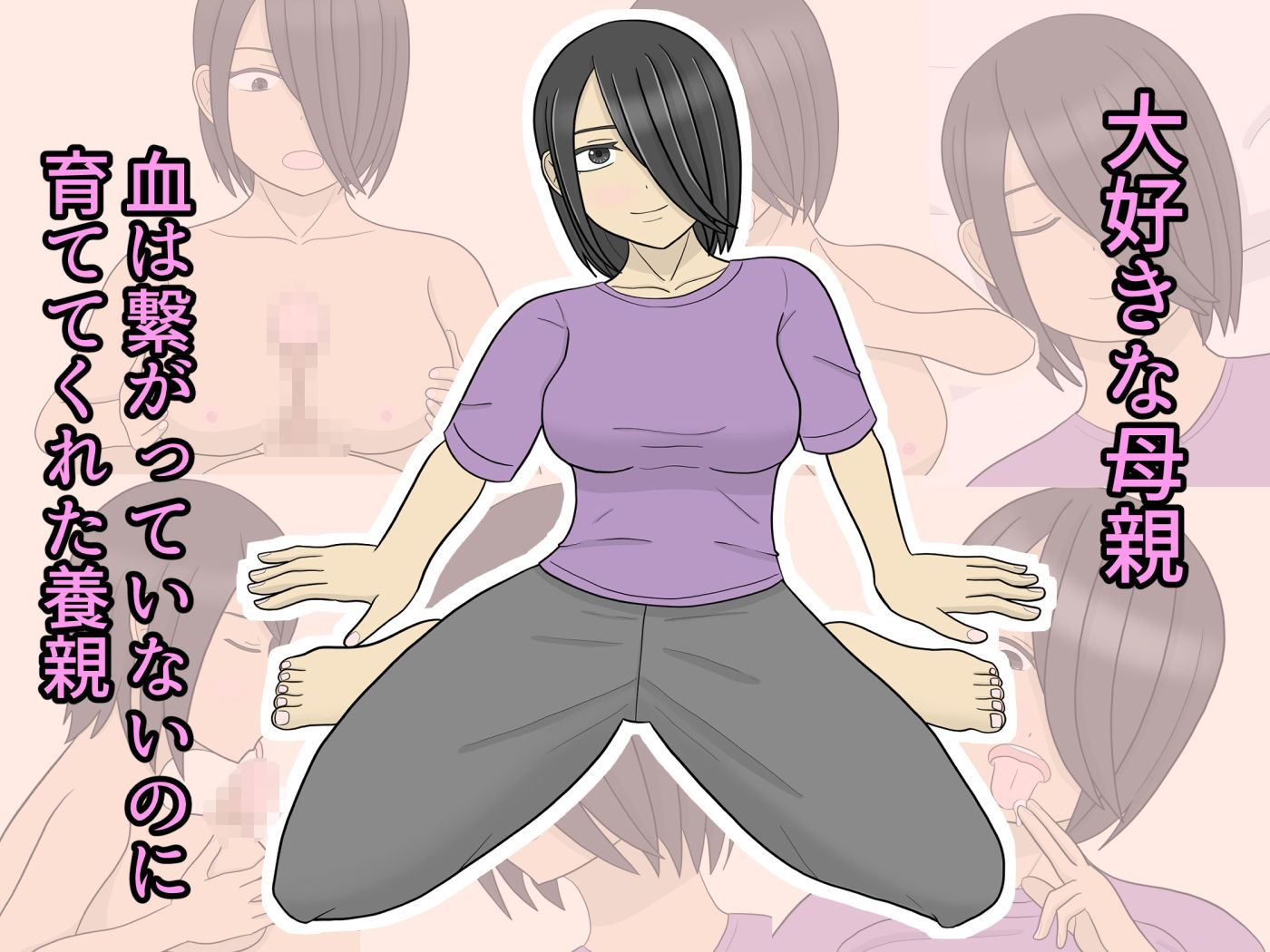 母は養親好きすぎる - サンプル画像 1