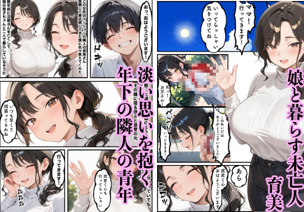 お金に困る隣の娘持ち未亡人（32）の相談から始まるイチャラブ関係の話 - サンプル画像 1