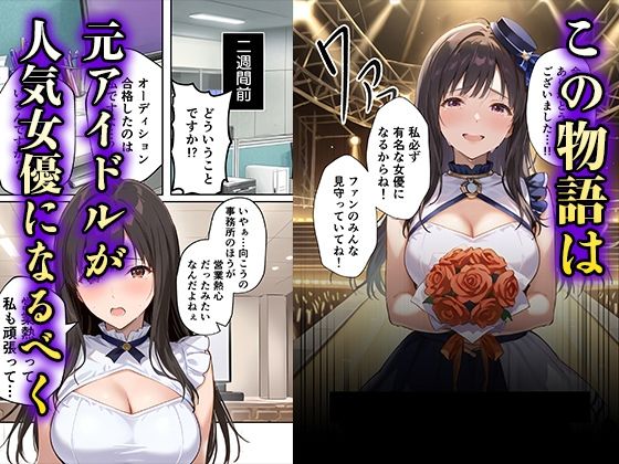 「売れたいなら分かるよね？」女優志望の元アイドルが堕ちるまでの話 - サンプル画像 1