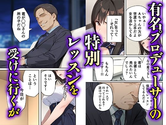 「売れたいなら分かるよね？」女優志望の元アイドルが堕ちるまでの話 - サンプル画像 2
