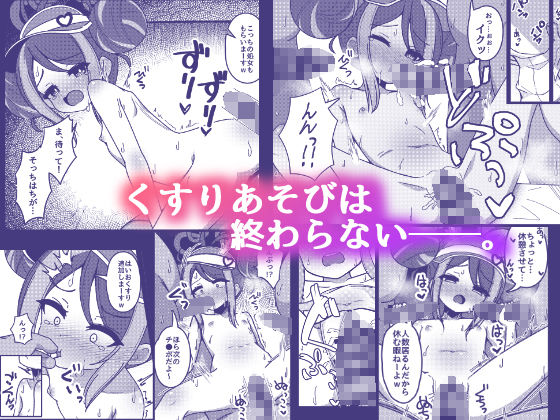 くすりあそび。 - サンプル画像 5