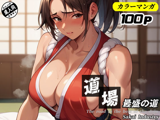 道場最盛の道（コミック80p）