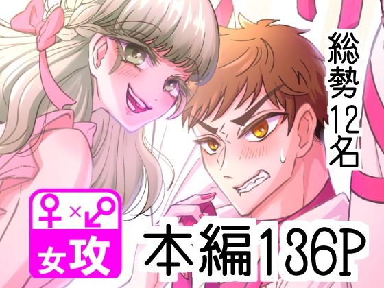 ぼくのかんがえたさいつよの女攻めVol.2