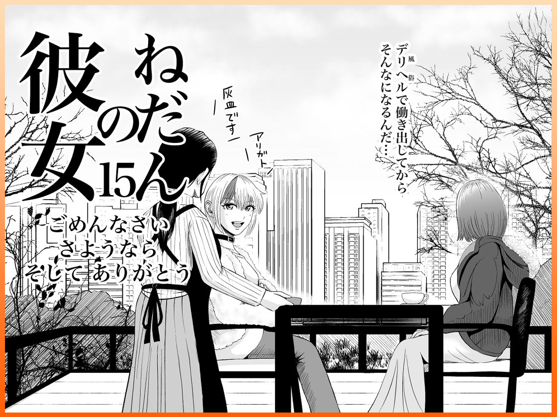 彼女のねだん15 ごめんなさい さようなら そして ありがとう - サンプル画像 5