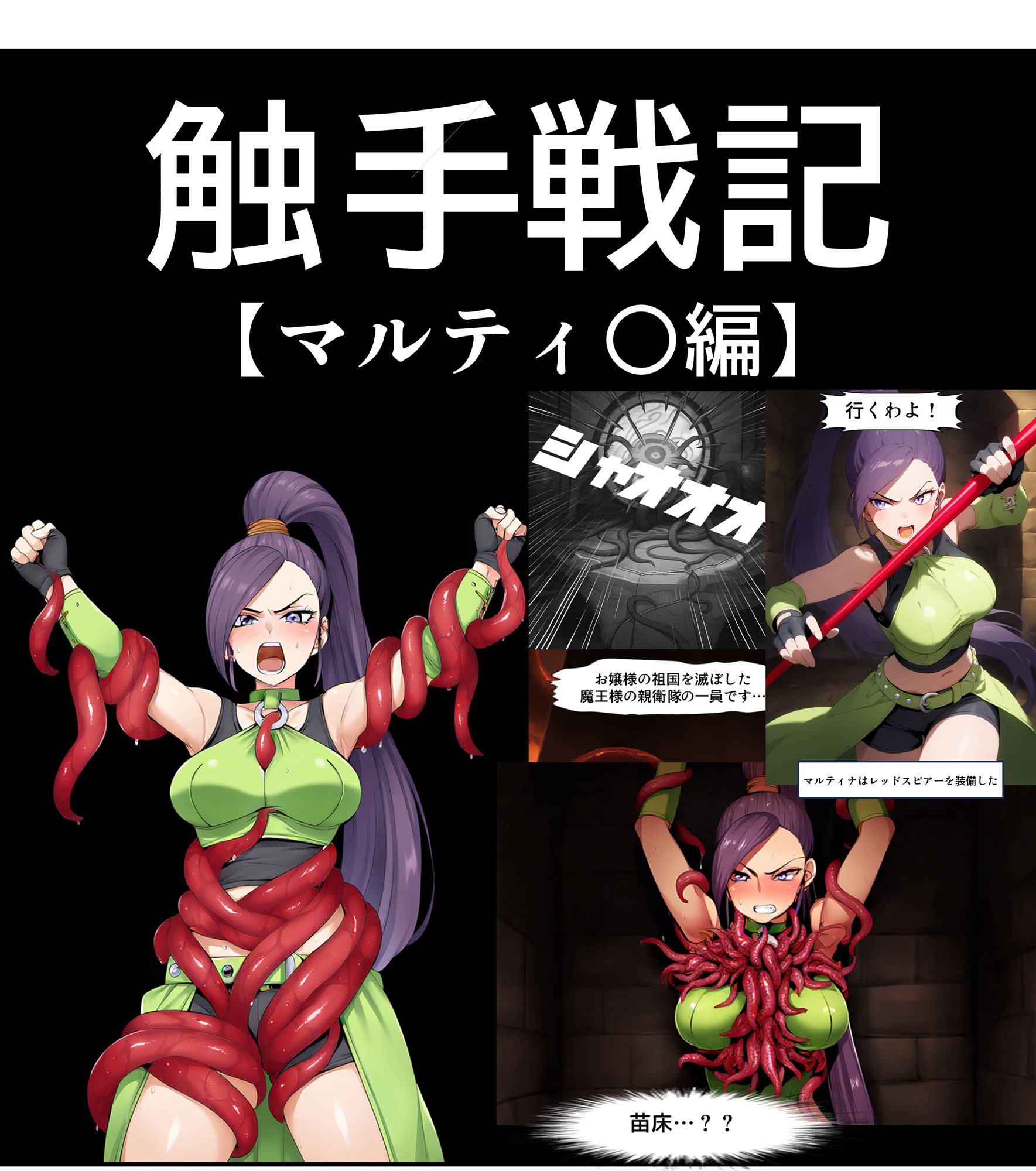 【コミック】触手戦記 マルティ○編 - サンプル画像 1