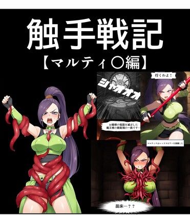 【コミック】触手戦記 マルティ○編