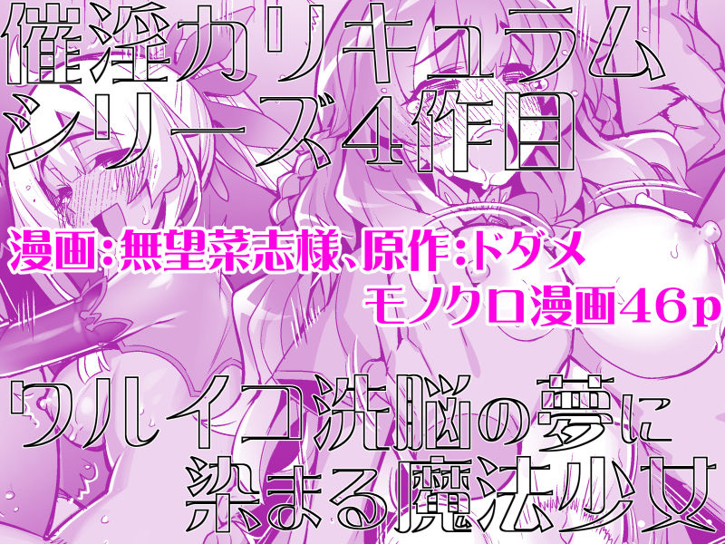 催淫カリキュラム4:ワルイコ洗脳の夢に染まる魔法少女 - サンプル画像 5