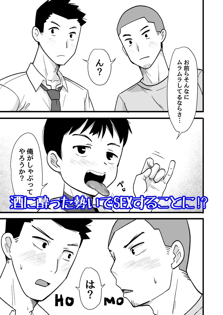酒酔3P〜酔った勢いでノンケ友達とやっちゃいました〜 - サンプル画像 2