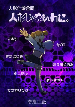 人形じゃないのに。（人形化娘合同） - サンプル画像 1