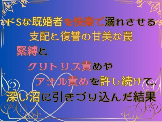 ドSな既婚者を快楽で溺れさせる支配と復讐の甘美な罠  〜緊縛とクリトリス責めやアナル責めを許し続けて、深い沼に引きづり込んだ結果〜 - サンプル画像 1